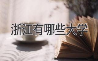 浙江有哪些大学