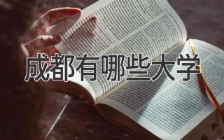 成都有哪些大学
