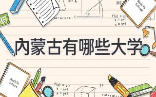内蒙古有哪些大学