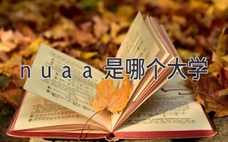 nuaa是哪个大学