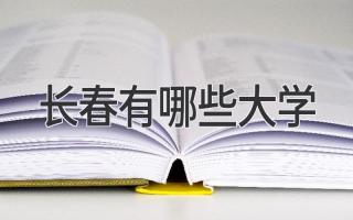 长春有哪些大学