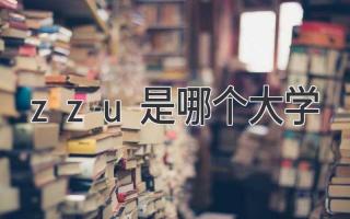 zzu是哪个大学
