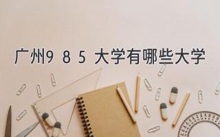 广州985大学有哪些大学