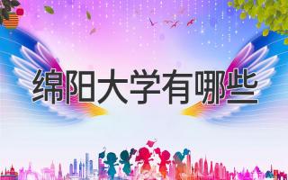 绵阳大学有哪些