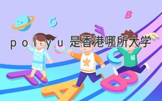 polyu是香港哪所大学