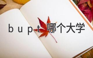 bupt哪个大学