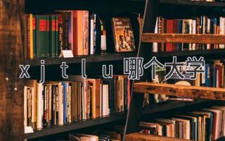 xjtlu哪个大学