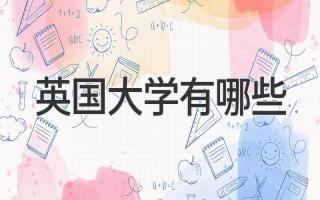 英国大学有哪些