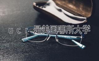 ucr是美国哪所大学