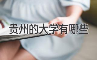 贵州的大学有哪些