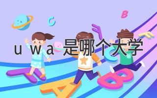 uwa是哪个大学