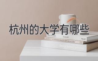 杭州的大学有哪些