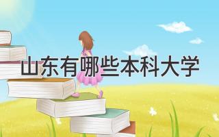 山东有哪些本科大学
