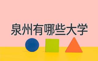 泉州有哪些大学