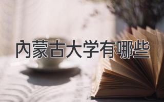 内蒙古大学有哪些