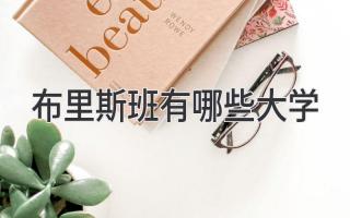 布里斯班有哪些大学