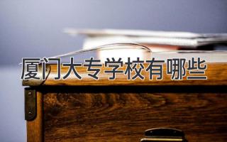 厦门大专学校有哪些