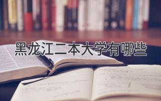 黑龙江二本大学有哪些