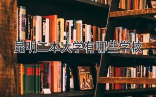 昆明二本大学有哪些学校