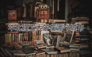 华北理工大学在哪个城市
