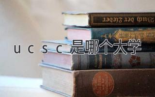 ucsc是哪个大学