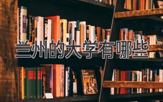 兰州的大学有哪些