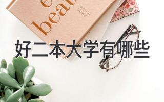 好二本大学有哪些