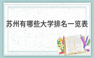 苏州有哪些大学排名一览表