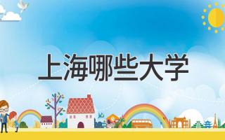 上海哪些大学