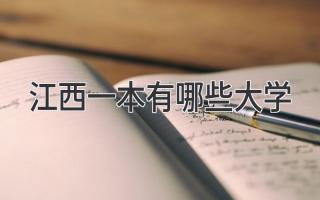 江西一本有哪些大学