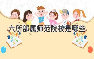 六所部属师范院校是哪些