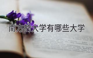 南方的大学有哪些大学