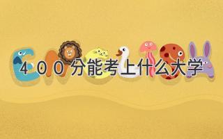 400分能考上什么大学