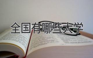 全国有哪些大学