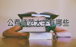 公费师范大学有哪些