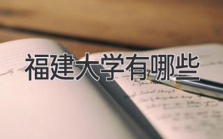 福建大学有哪些