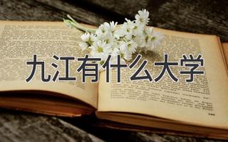 九江有什么大学