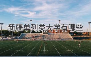 2023新疆单列类大学有哪些
