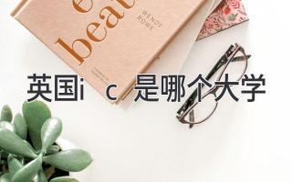 英国ic是哪个大学