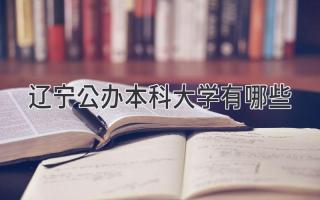 辽宁公办本科大学有哪些
