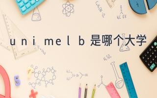 unimelb是哪个大学