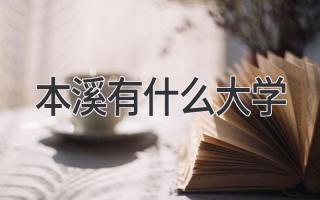 本溪有什么大学