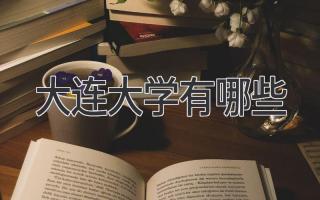 大连大学有哪些