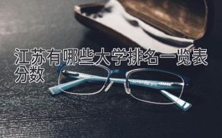 江苏有哪些大学排名一览表分数