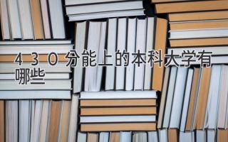 430分能上的本科大学有哪些