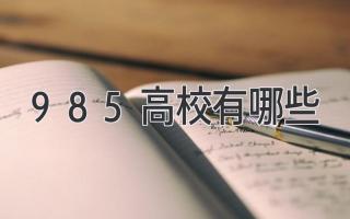 985高校有哪些