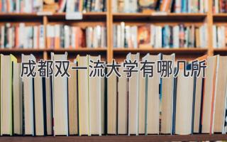 成都双一流大学有哪几所