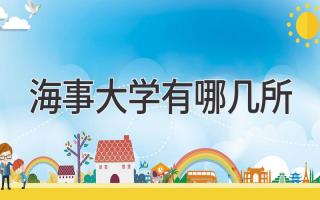 海事大学有哪几所