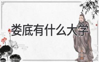 娄底有什么大学