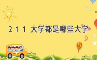211大学都是哪些大学
